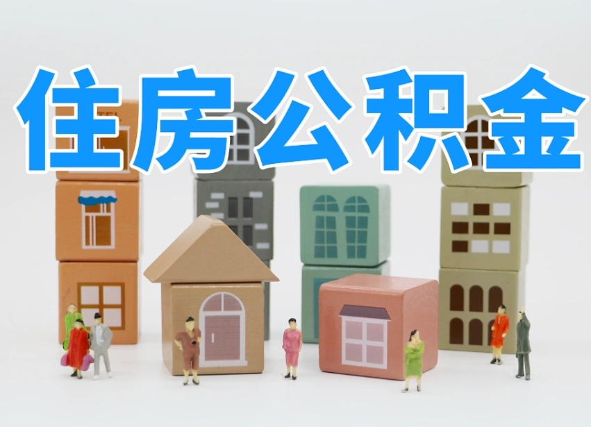 已经有房了想取公积金-丰城公积金代办平台