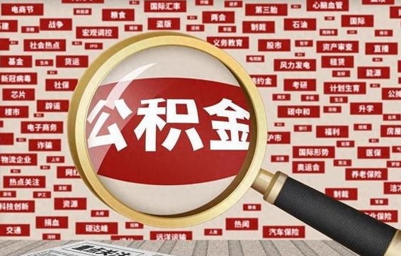 公积金可以提取吗-丰城公积金代办平台